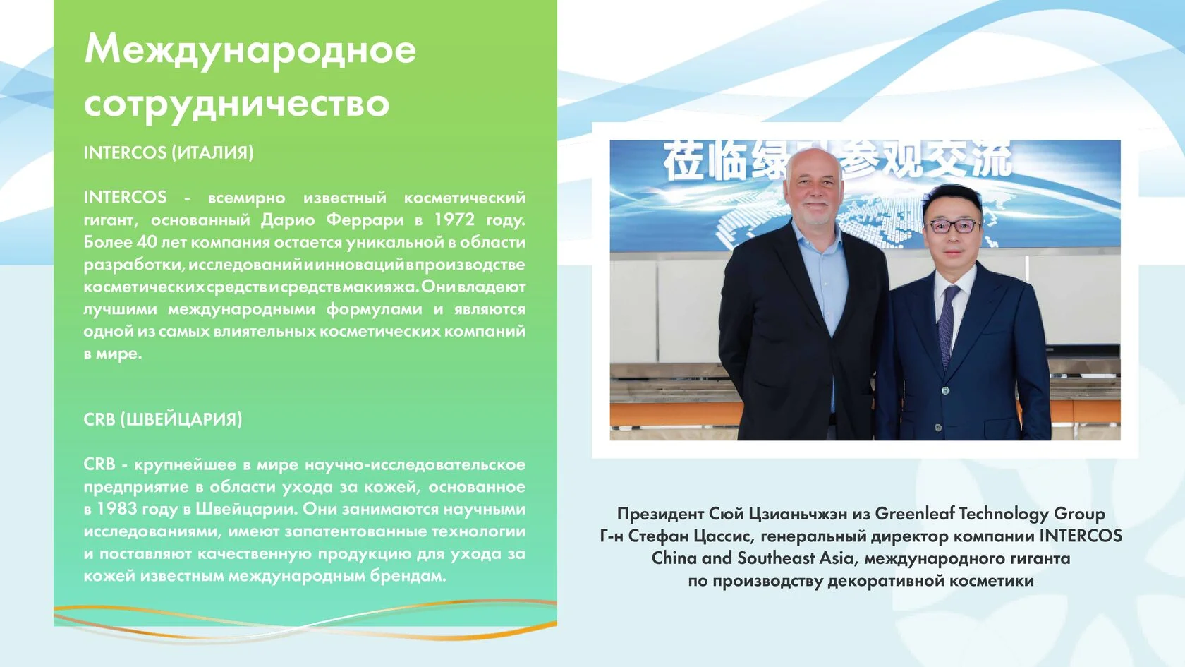 Международное сотрудничество: INTERCOS, CRB