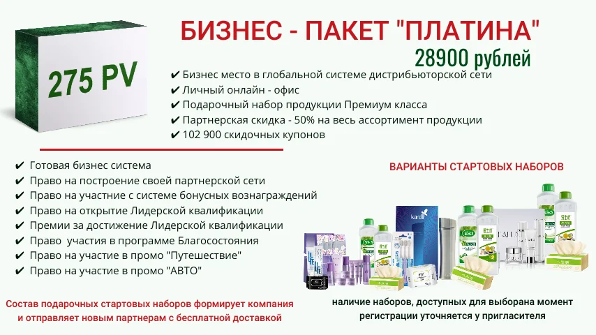 Бизнес-пакет Платина — 28 900 ₽, 275 PV